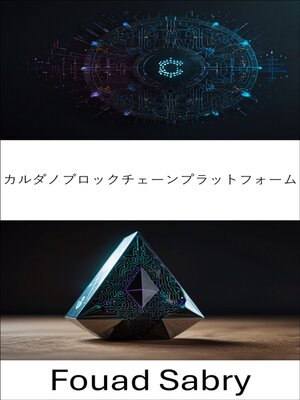 cover image of カルダノブロックチェーンプラットフォーム